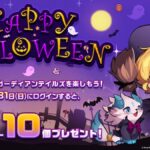 【ガデテル】10連ガチャチケ配布ｷﾀｷﾀｷﾀ━━(ﾟ∀ﾟ)━━!! ハロウィンプレゼント情報が公開されたぞ！