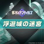【ガデテル】新コンテンツ「浮遊城の迷宮」実装ｷﾀ━━(ﾟ∀ﾟ)━━!!