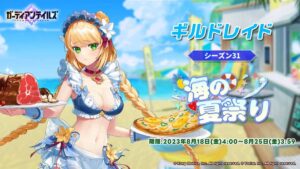 【ガデテル】ギルドレイド シーズン31のボス・属性情報が予告されたぞ！